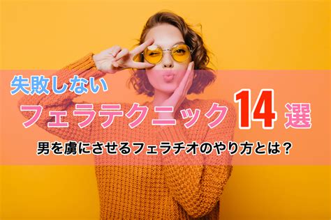 男性を虜にするフェラのやり方25種類！気持ちいいコツとテクニ…